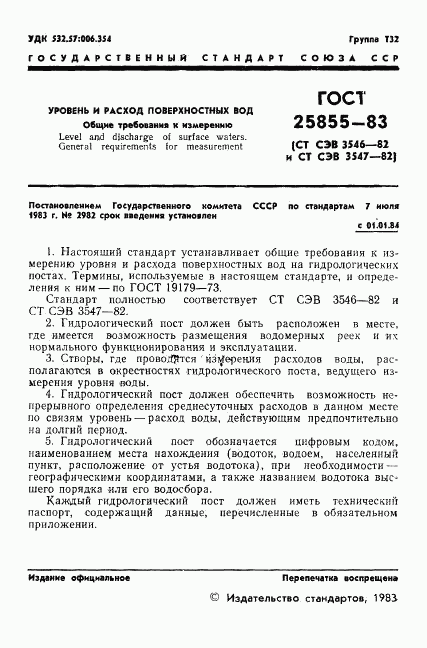 ГОСТ 25855-83, страница 3