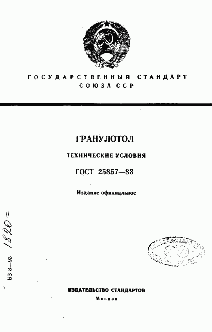 ГОСТ 25857-83, страница 1