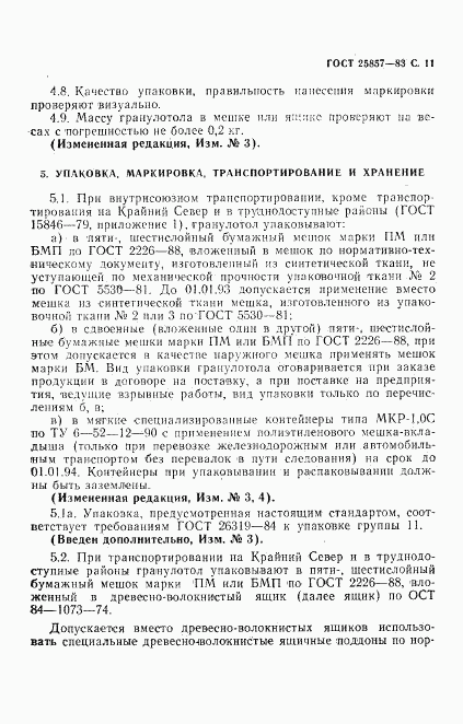 ГОСТ 25857-83, страница 13