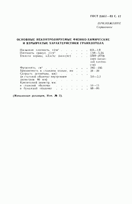 ГОСТ 25857-83, страница 19