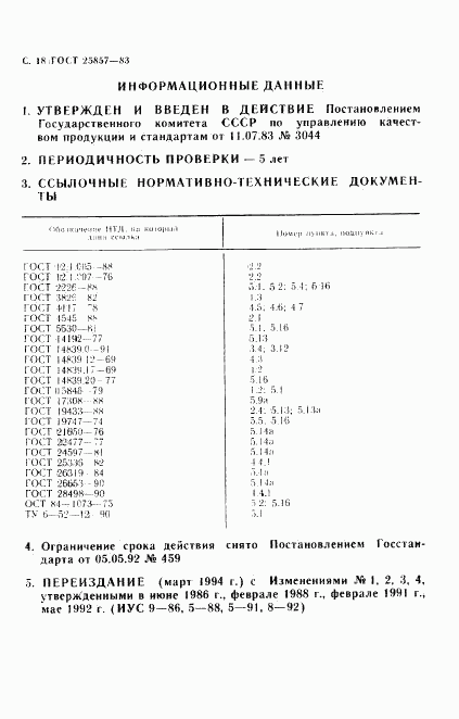 ГОСТ 25857-83, страница 20