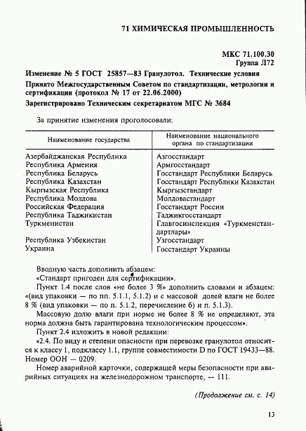 ГОСТ 25857-83, страница 21