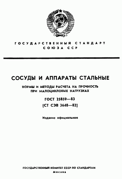 ГОСТ 25859-83, страница 1