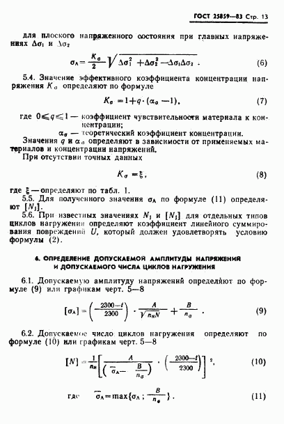 ГОСТ 25859-83, страница 14