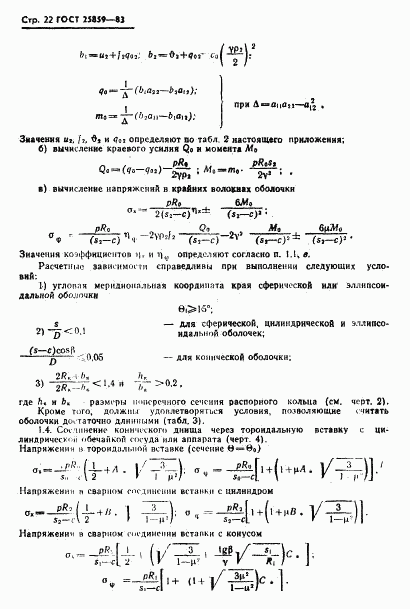 ГОСТ 25859-83, страница 23