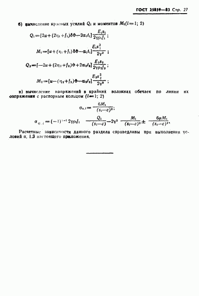 ГОСТ 25859-83, страница 28