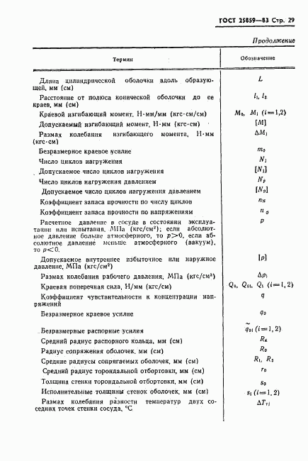 ГОСТ 25859-83, страница 30