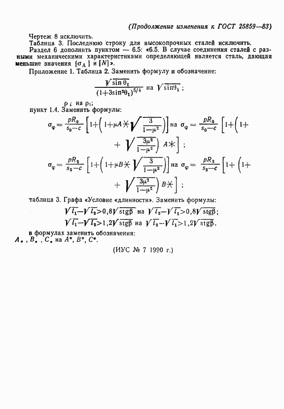 ГОСТ 25859-83, страница 35