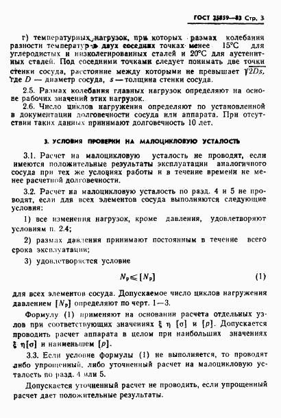 ГОСТ 25859-83, страница 4