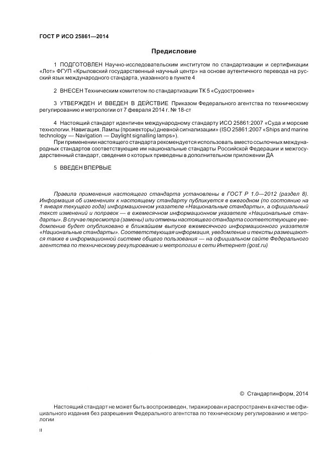 ГОСТ Р ИСО 25861-2014, страница 2