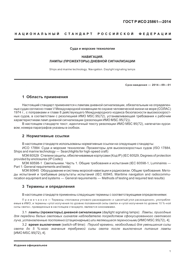 ГОСТ Р ИСО 25861-2014, страница 5