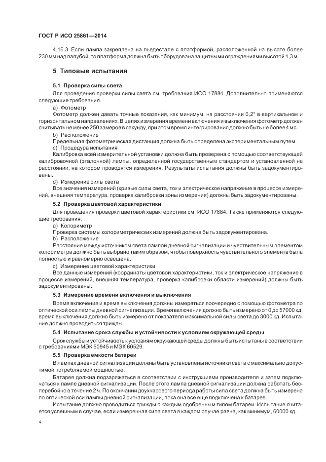 ГОСТ Р ИСО 25861-2014, страница 8