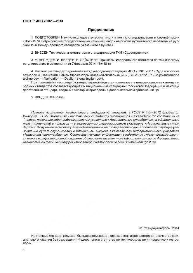 ГОСТ Р ИСО 25861-2014, страница 2