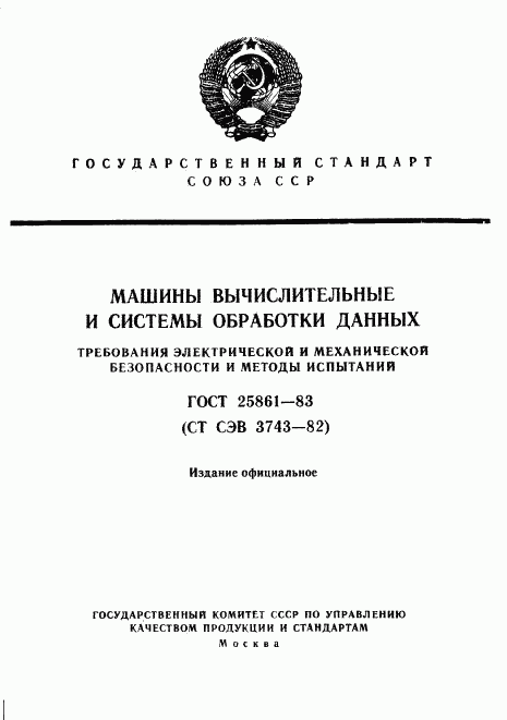 ГОСТ 25861-83, страница 1