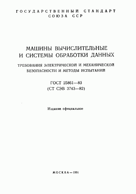 ГОСТ 25861-83, страница 2