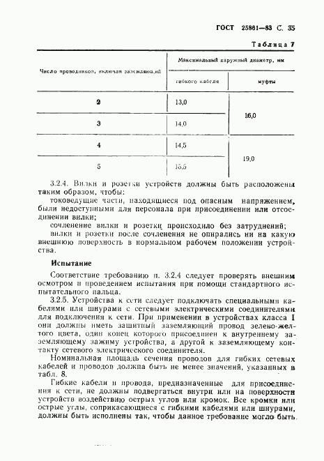 ГОСТ 25861-83, страница 37