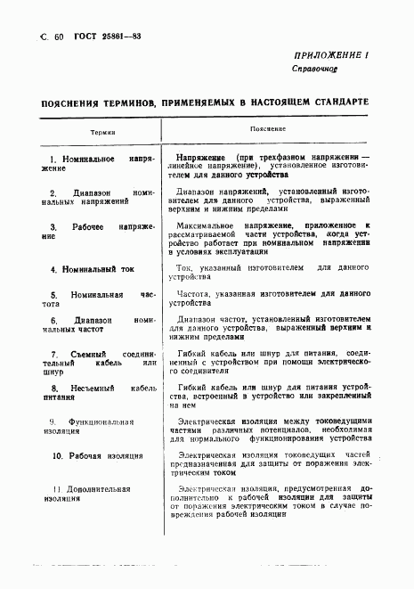 ГОСТ 25861-83, страница 62