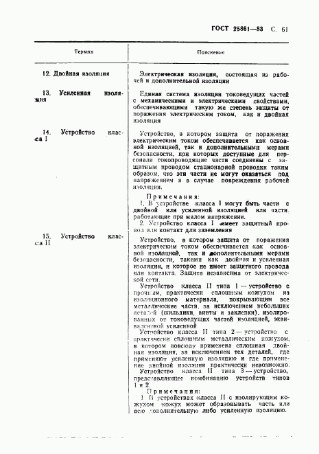 ГОСТ 25861-83, страница 63