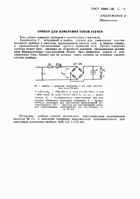 ГОСТ 25861-83, страница 73