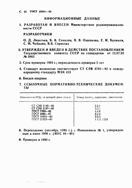 ГОСТ 25861-83, страница 82