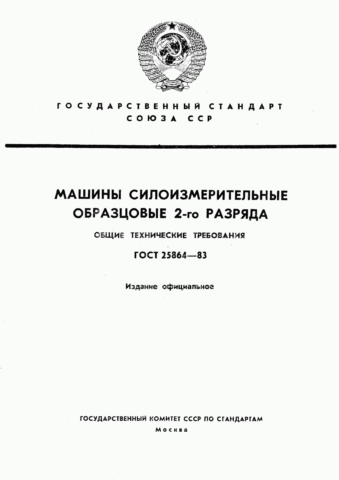 ГОСТ 25864-83, страница 1