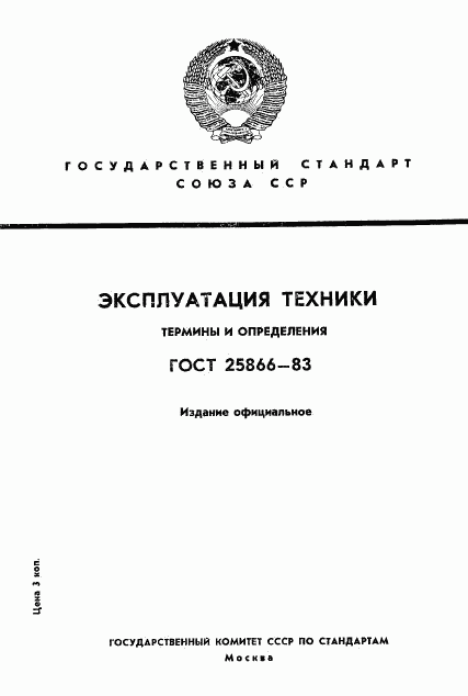 ГОСТ 25866-83, страница 1