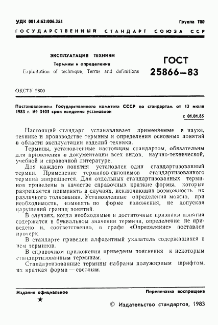 ГОСТ 25866-83, страница 3