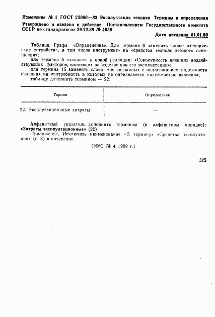 ГОСТ 25866-83, страница 8