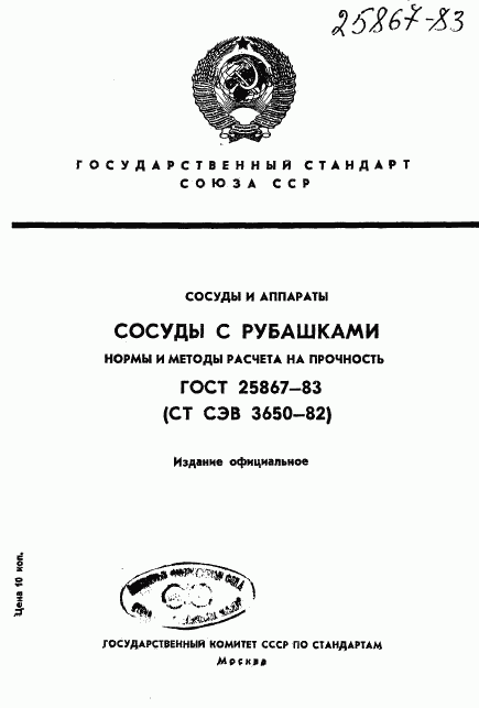 ГОСТ 25867-83, страница 1