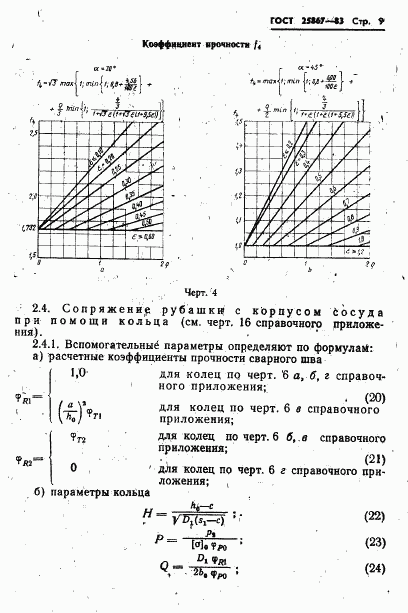 ГОСТ 25867-83, страница 11