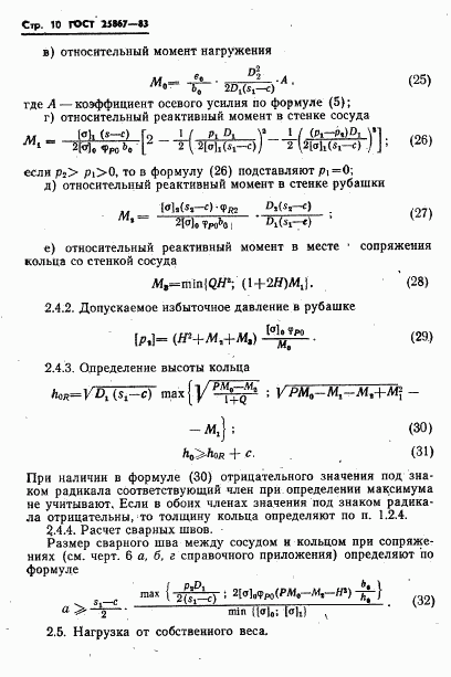 ГОСТ 25867-83, страница 12