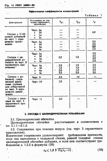 ГОСТ 25867-83, страница 14