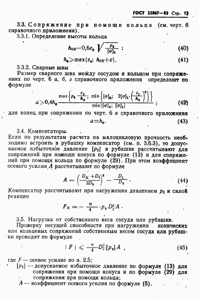 ГОСТ 25867-83, страница 15