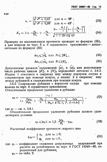 ГОСТ 25867-83, страница 17