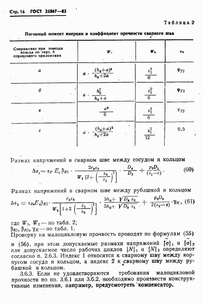 ГОСТ 25867-83, страница 18