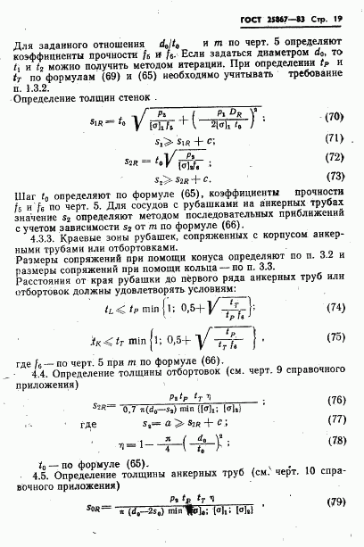 ГОСТ 25867-83, страница 21