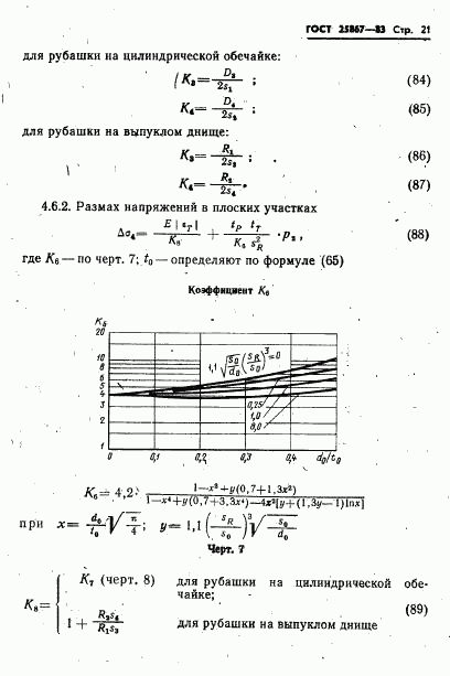 ГОСТ 25867-83, страница 23