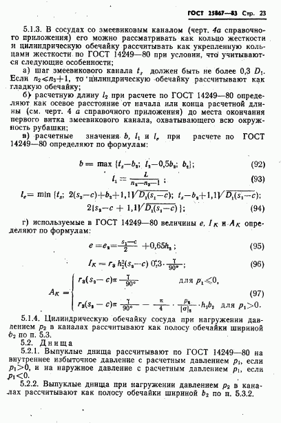 ГОСТ 25867-83, страница 25