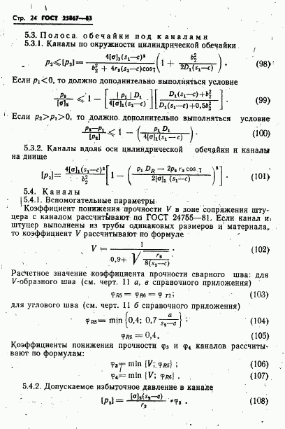 ГОСТ 25867-83, страница 26