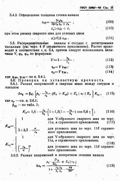 ГОСТ 25867-83, страница 27