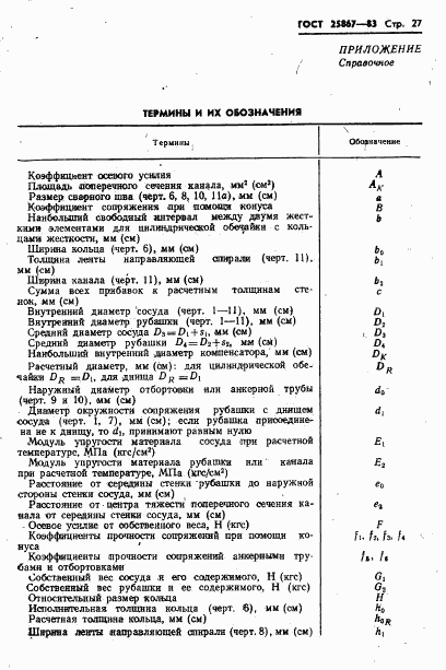 ГОСТ 25867-83, страница 29