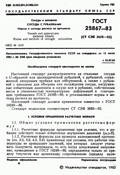 ГОСТ 25867-83, страница 3