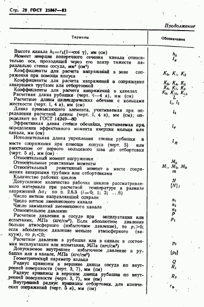 ГОСТ 25867-83, страница 30