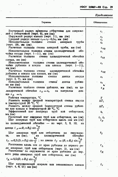 ГОСТ 25867-83, страница 31