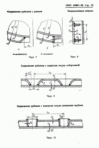 ГОСТ 25867-83, страница 37