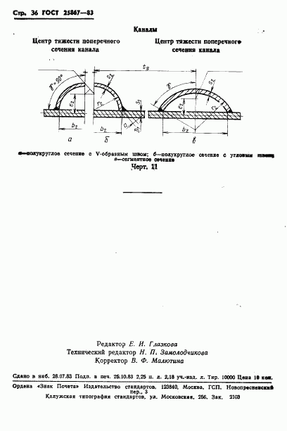 ГОСТ 25867-83, страница 38