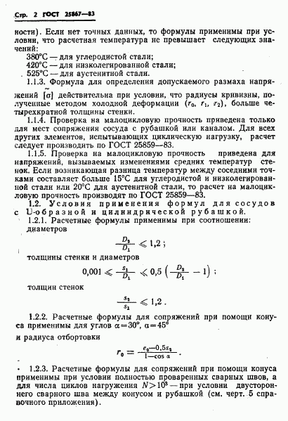 ГОСТ 25867-83, страница 4