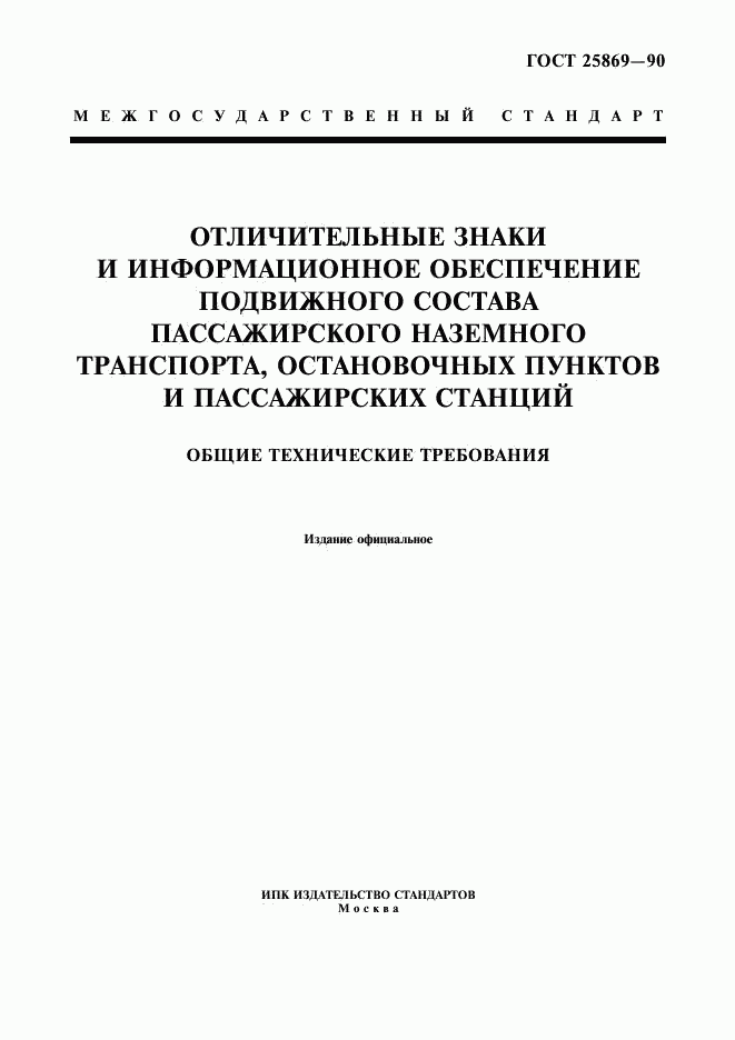 ГОСТ 25869-90, страница 1