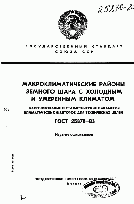 ГОСТ 25870-83, страница 1