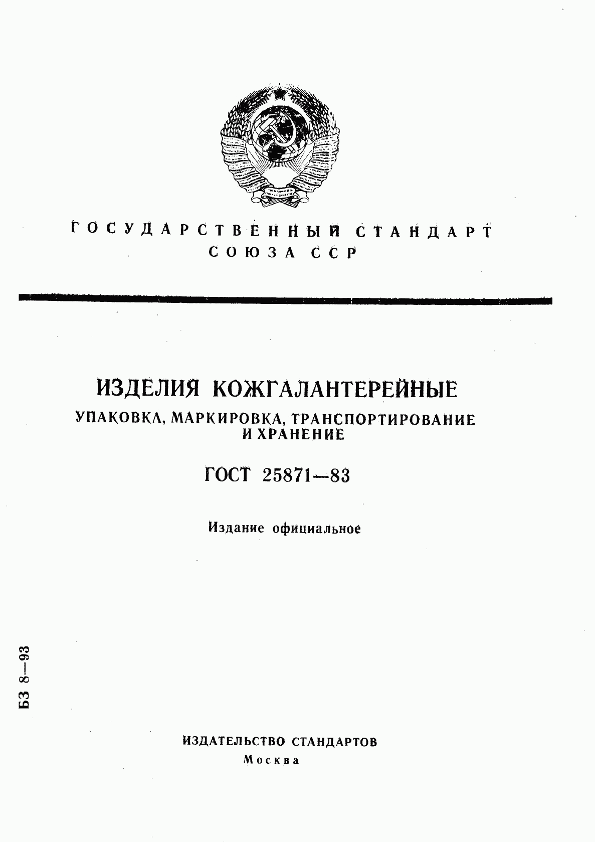 ГОСТ 25871-83, страница 1